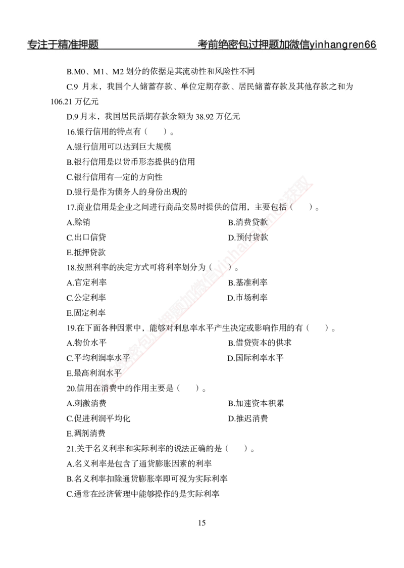 专题强化-题库讲练班-金融学-讲义_2025春招题库汇总_银行题库-1_银行全套上岸资料_讲义+题库+冲刺_05、专项强化题库（解题技巧强化+必刷题库+详解）全