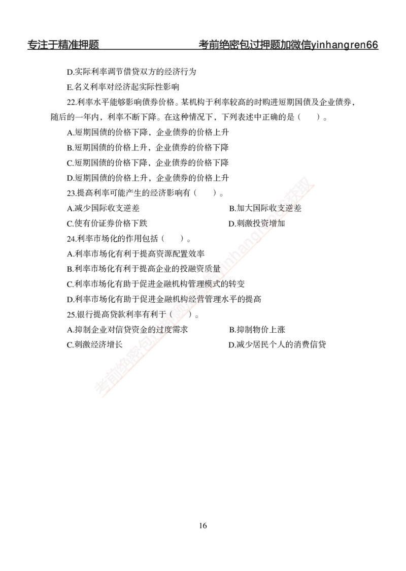 专题强化-题库讲练班-金融学-讲义_2025春招题库汇总_银行题库-1_银行全套上岸资料_讲义+题库+冲刺_05、专项强化题库（解题技巧强化+必刷题库+详解）全