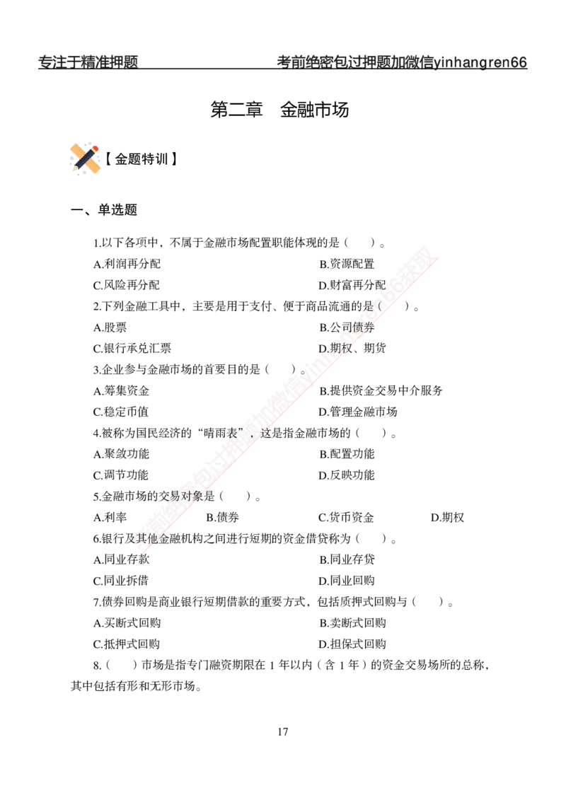 专题强化-题库讲练班-金融学-讲义_2025春招题库汇总_银行题库-1_银行全套上岸资料_讲义+题库+冲刺_05、专项强化题库（解题技巧强化+必刷题库+详解）全