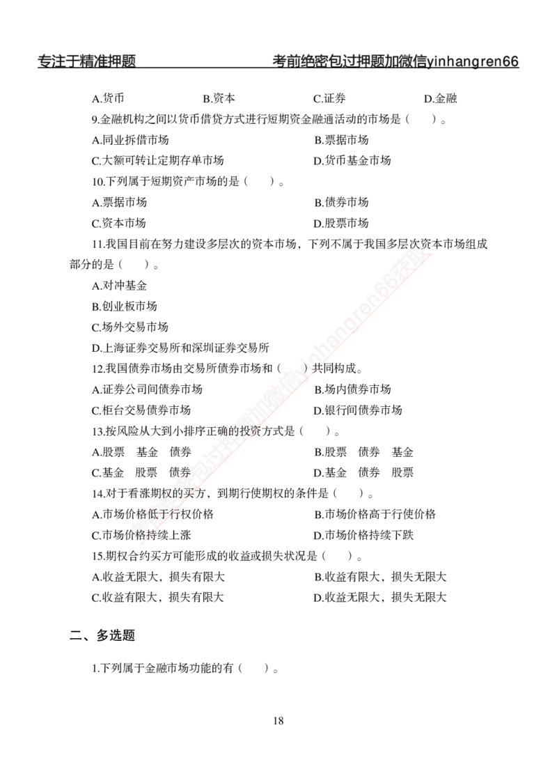 专题强化-题库讲练班-金融学-讲义_2025春招题库汇总_银行题库-1_银行全套上岸资料_讲义+题库+冲刺_05、专项强化题库（解题技巧强化+必刷题库+详解）全