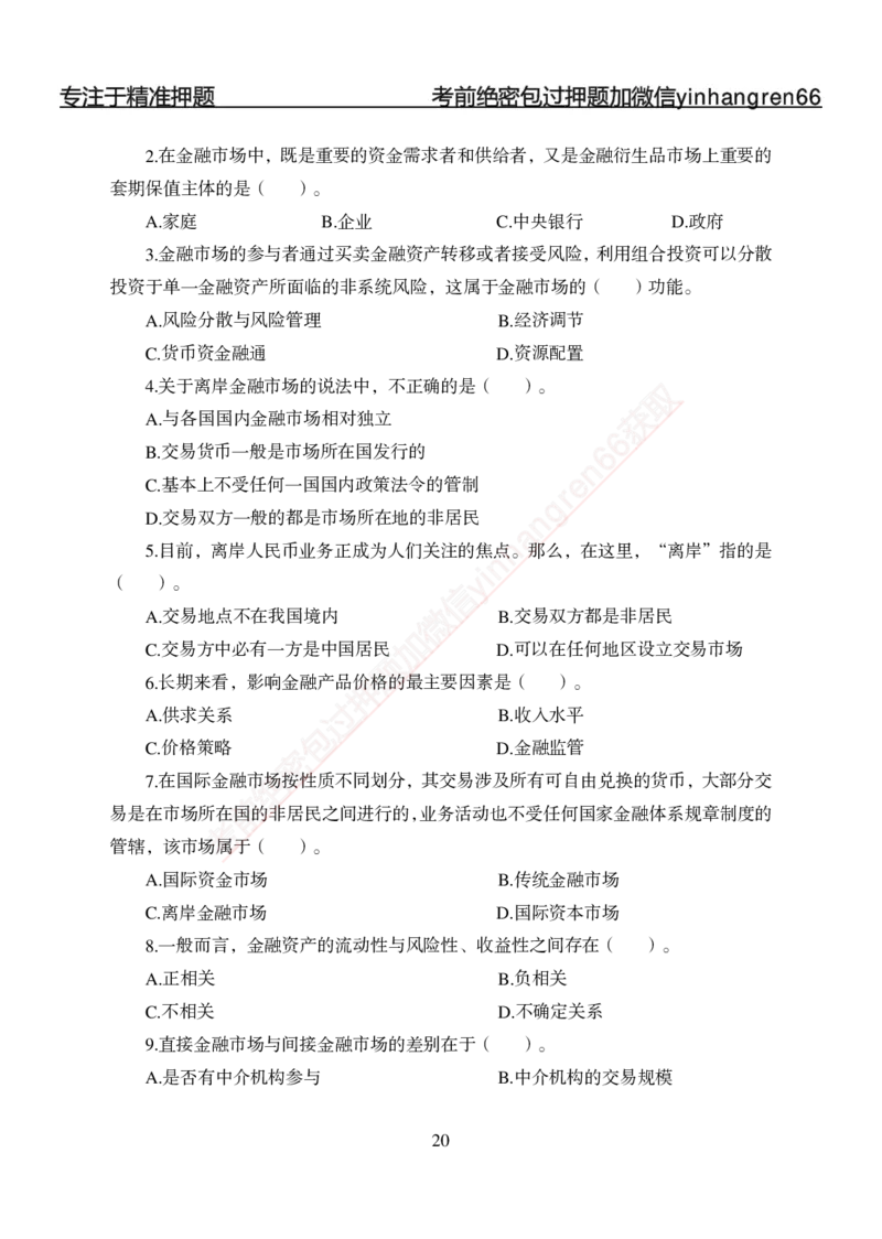 专题强化-题库讲练班-金融学-讲义_2025春招题库汇总_银行题库-1_银行全套上岸资料_讲义+题库+冲刺_05、专项强化题库（解题技巧强化+必刷题库+详解）全