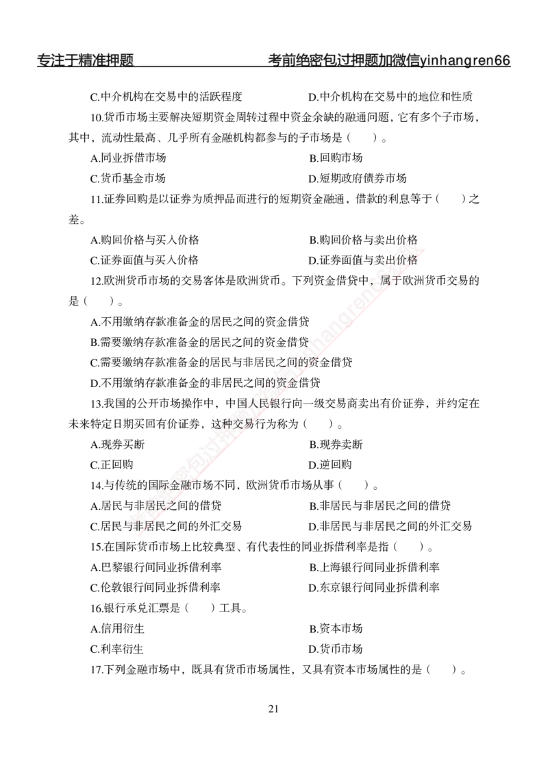 专题强化-题库讲练班-金融学-讲义_2025春招题库汇总_银行题库-1_银行全套上岸资料_讲义+题库+冲刺_05、专项强化题库（解题技巧强化+必刷题库+详解）全