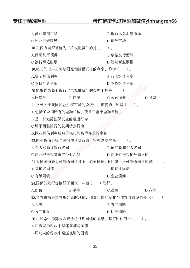 专题强化-题库讲练班-金融学-讲义_2025春招题库汇总_银行题库-1_银行全套上岸资料_讲义+题库+冲刺_05、专项强化题库（解题技巧强化+必刷题库+详解）全