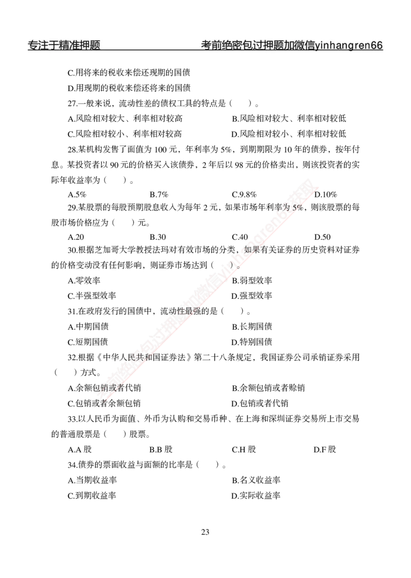 专题强化-题库讲练班-金融学-讲义_2025春招题库汇总_银行题库-1_银行全套上岸资料_讲义+题库+冲刺_05、专项强化题库（解题技巧强化+必刷题库+详解）全