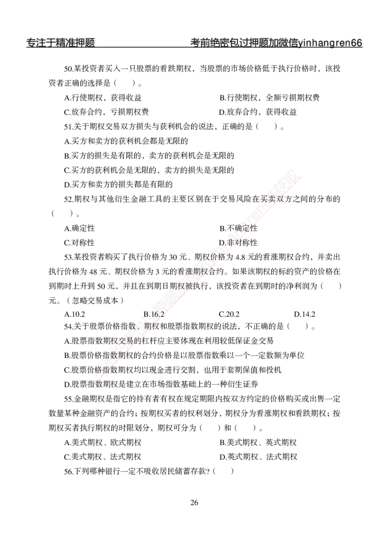 专题强化-题库讲练班-金融学-讲义_2025春招题库汇总_银行题库-1_银行全套上岸资料_讲义+题库+冲刺_05、专项强化题库（解题技巧强化+必刷题库+详解）全