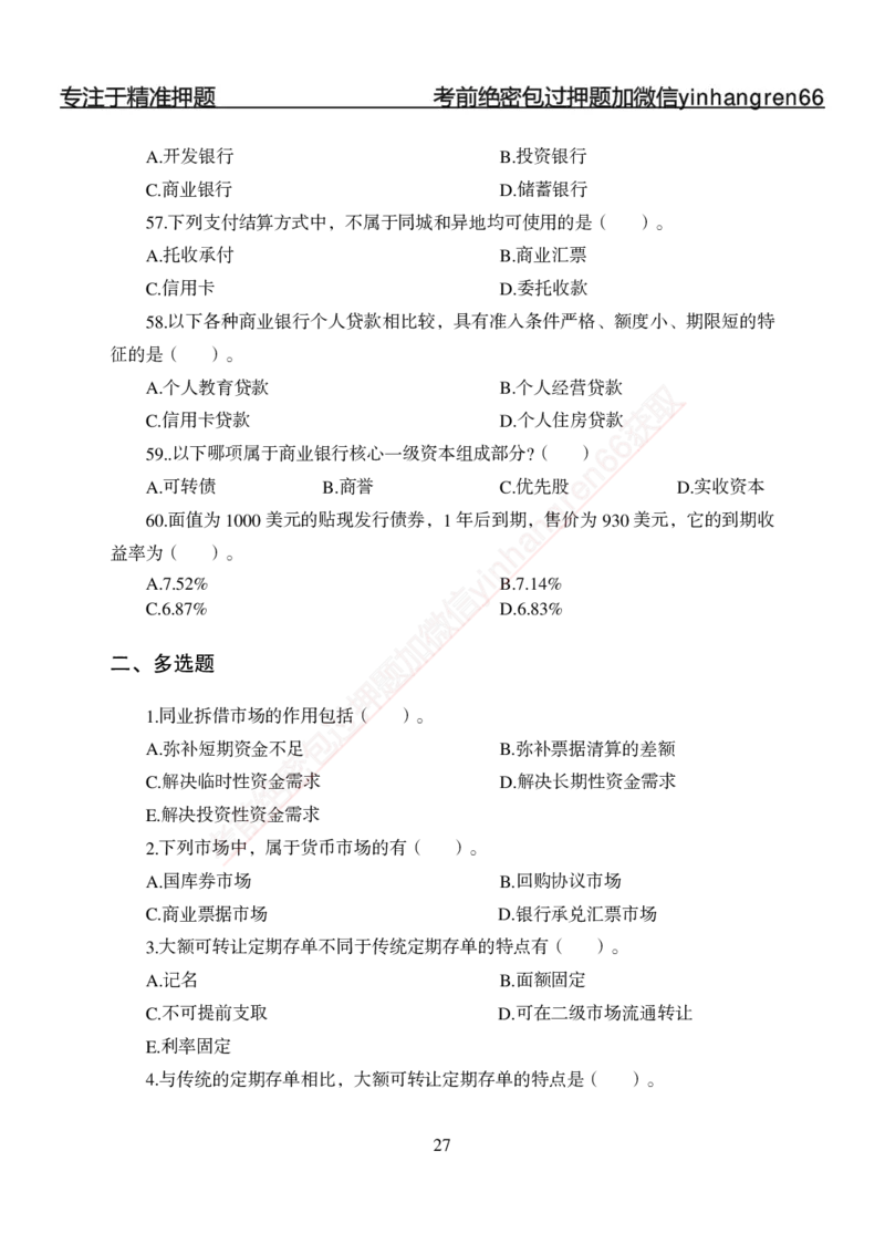 专题强化-题库讲练班-金融学-讲义_2025春招题库汇总_银行题库-1_银行全套上岸资料_讲义+题库+冲刺_05、专项强化题库（解题技巧强化+必刷题库+详解）全