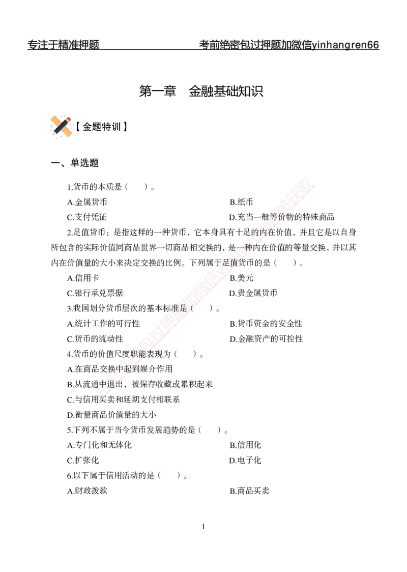 专题强化-题库讲练班-金融学-讲义_2025春招题库汇总_银行题库-1_银行全套上岸资料_讲义+题库+冲刺_05、专项强化题库（解题技巧强化+必刷题库+详解）全