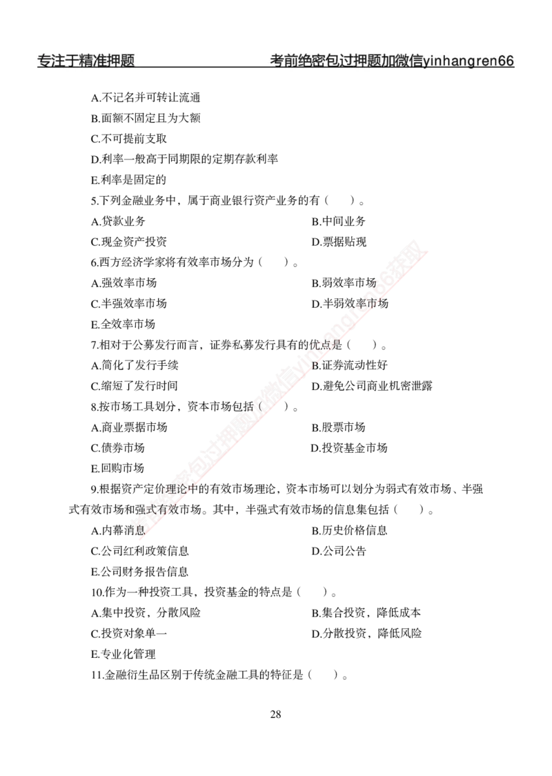 专题强化-题库讲练班-金融学-讲义_2025春招题库汇总_银行题库-1_银行全套上岸资料_讲义+题库+冲刺_05、专项强化题库（解题技巧强化+必刷题库+详解）全