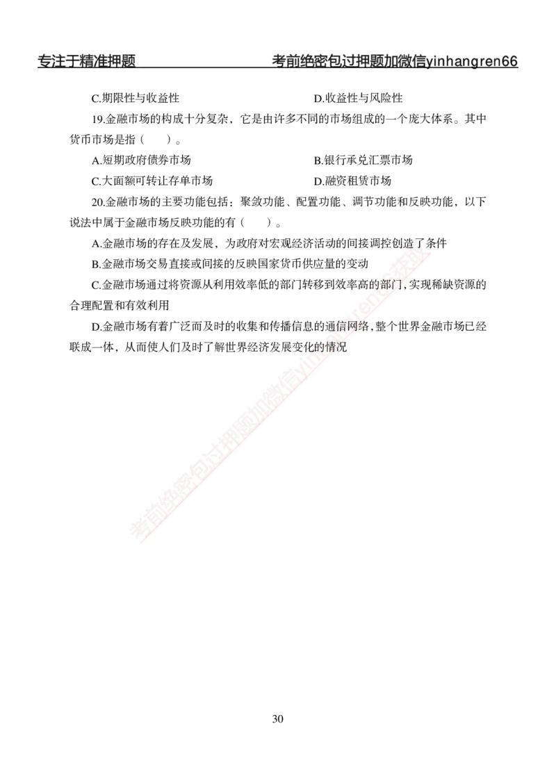 专题强化-题库讲练班-金融学-讲义_2025春招题库汇总_银行题库-1_银行全套上岸资料_讲义+题库+冲刺_05、专项强化题库（解题技巧强化+必刷题库+详解）全