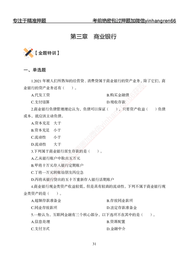 专题强化-题库讲练班-金融学-讲义_2025春招题库汇总_银行题库-1_银行全套上岸资料_讲义+题库+冲刺_05、专项强化题库（解题技巧强化+必刷题库+详解）全