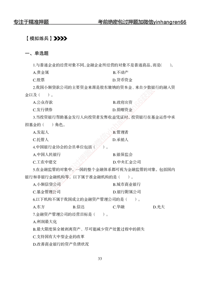 专题强化-题库讲练班-金融学-讲义_2025春招题库汇总_银行题库-1_银行全套上岸资料_讲义+题库+冲刺_05、专项强化题库（解题技巧强化+必刷题库+详解）全