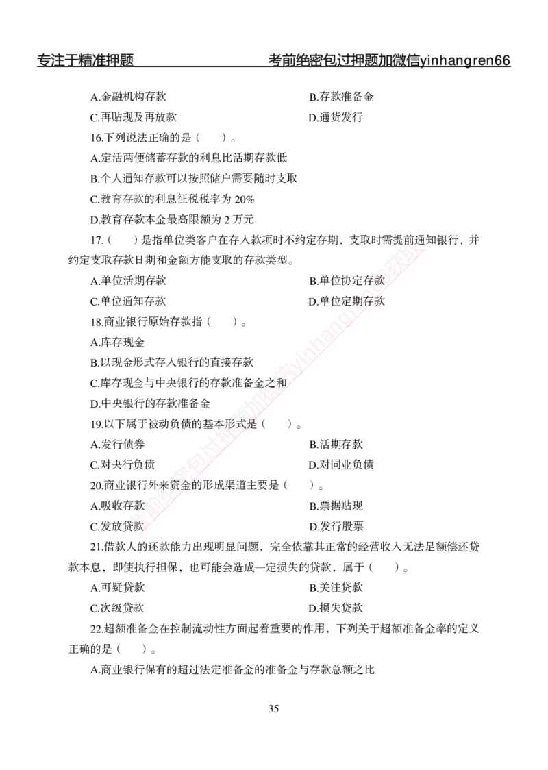 专题强化-题库讲练班-金融学-讲义_2025春招题库汇总_银行题库-1_银行全套上岸资料_讲义+题库+冲刺_05、专项强化题库（解题技巧强化+必刷题库+详解）全