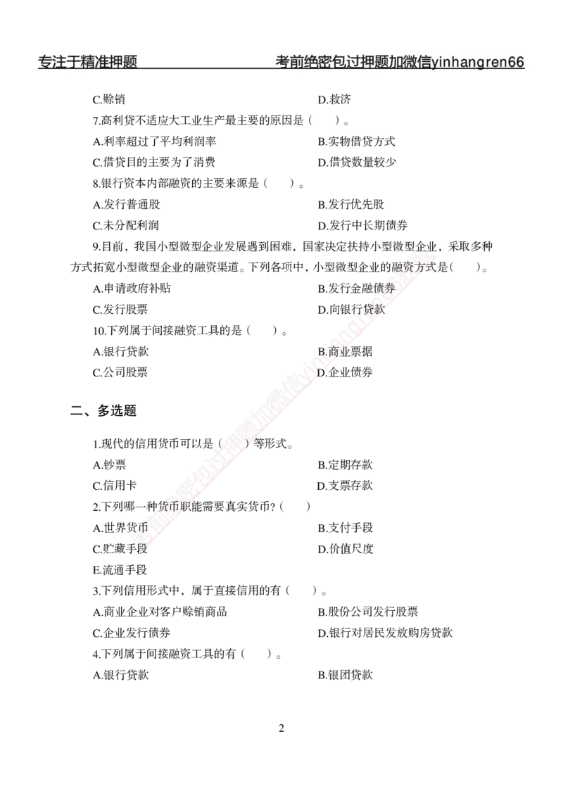 专题强化-题库讲练班-金融学-讲义_2025春招题库汇总_银行题库-1_银行全套上岸资料_讲义+题库+冲刺_05、专项强化题库（解题技巧强化+必刷题库+详解）全