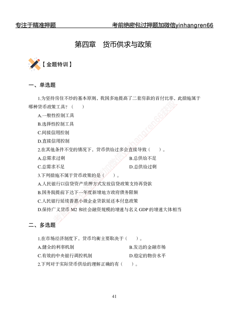 专题强化-题库讲练班-金融学-讲义_2025春招题库汇总_银行题库-1_银行全套上岸资料_讲义+题库+冲刺_05、专项强化题库（解题技巧强化+必刷题库+详解）全