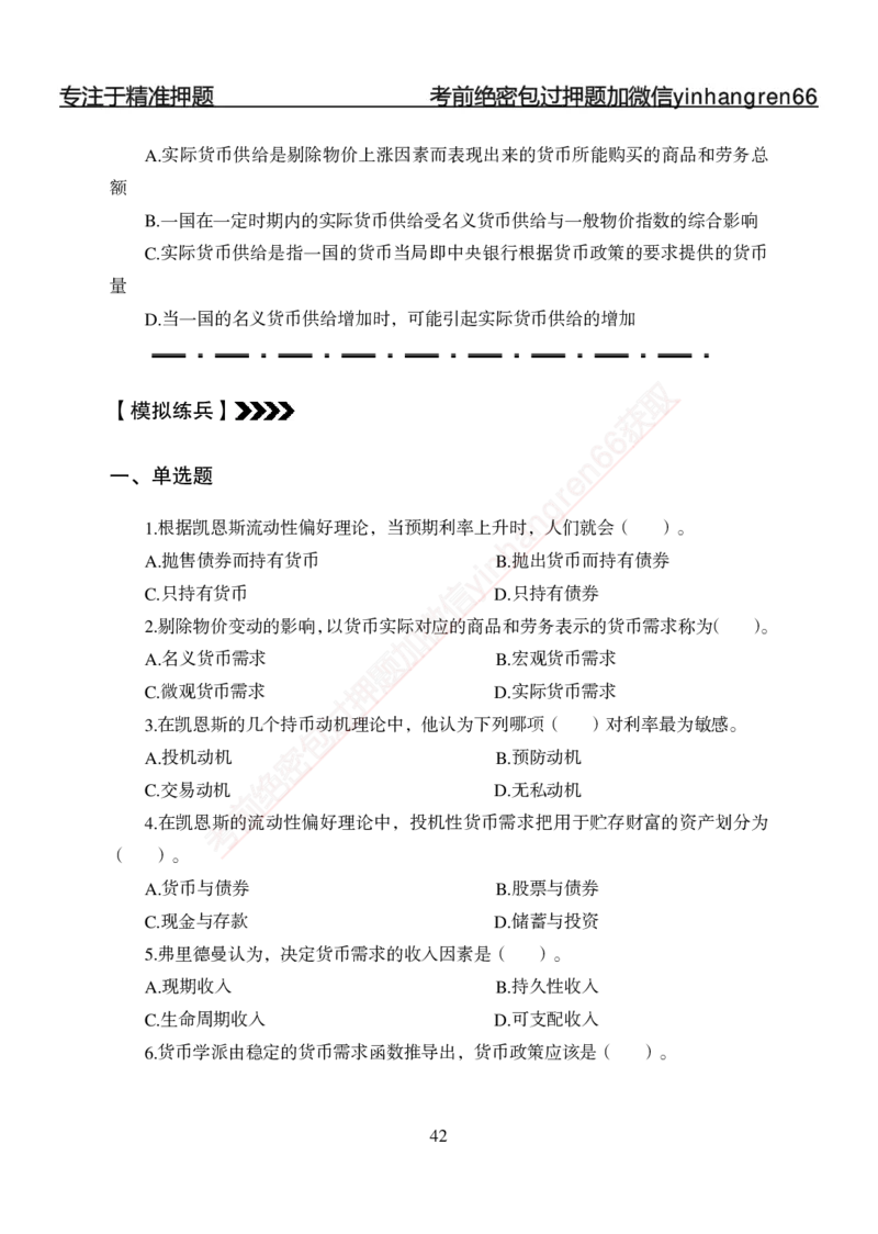 专题强化-题库讲练班-金融学-讲义_2025春招题库汇总_银行题库-1_银行全套上岸资料_讲义+题库+冲刺_05、专项强化题库（解题技巧强化+必刷题库+详解）全