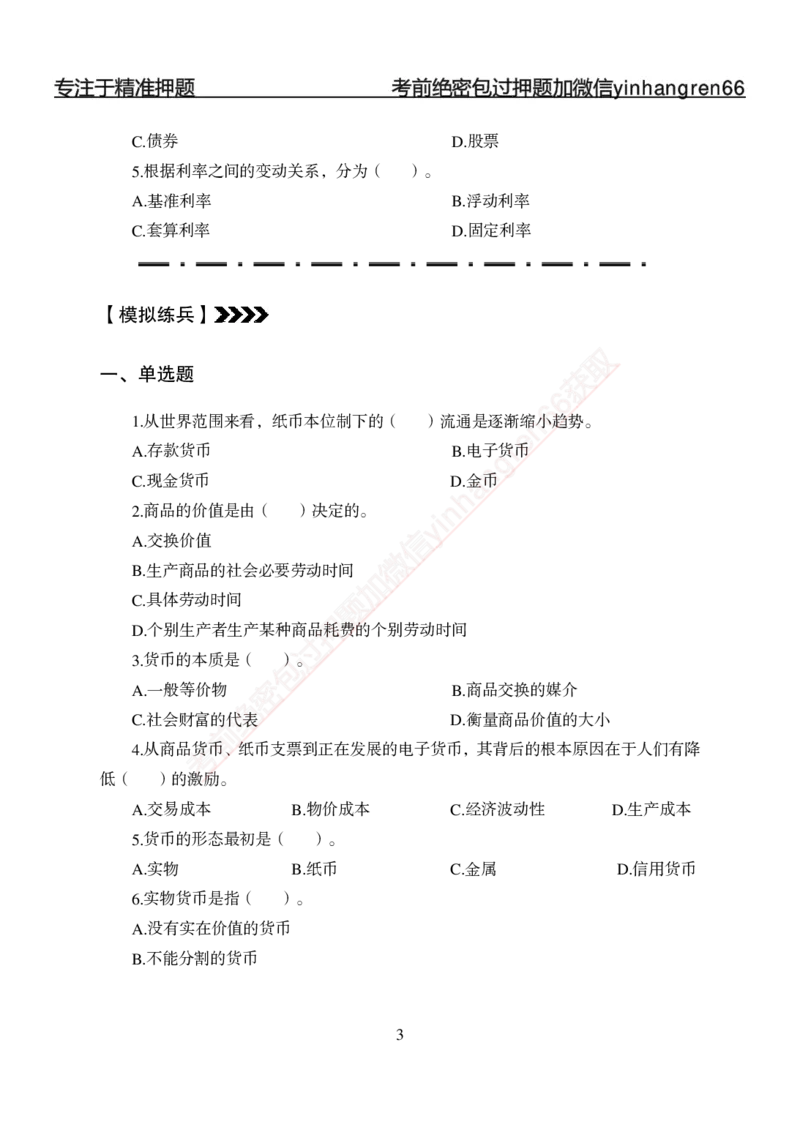 专题强化-题库讲练班-金融学-讲义_2025春招题库汇总_银行题库-1_银行全套上岸资料_讲义+题库+冲刺_05、专项强化题库（解题技巧强化+必刷题库+详解）全