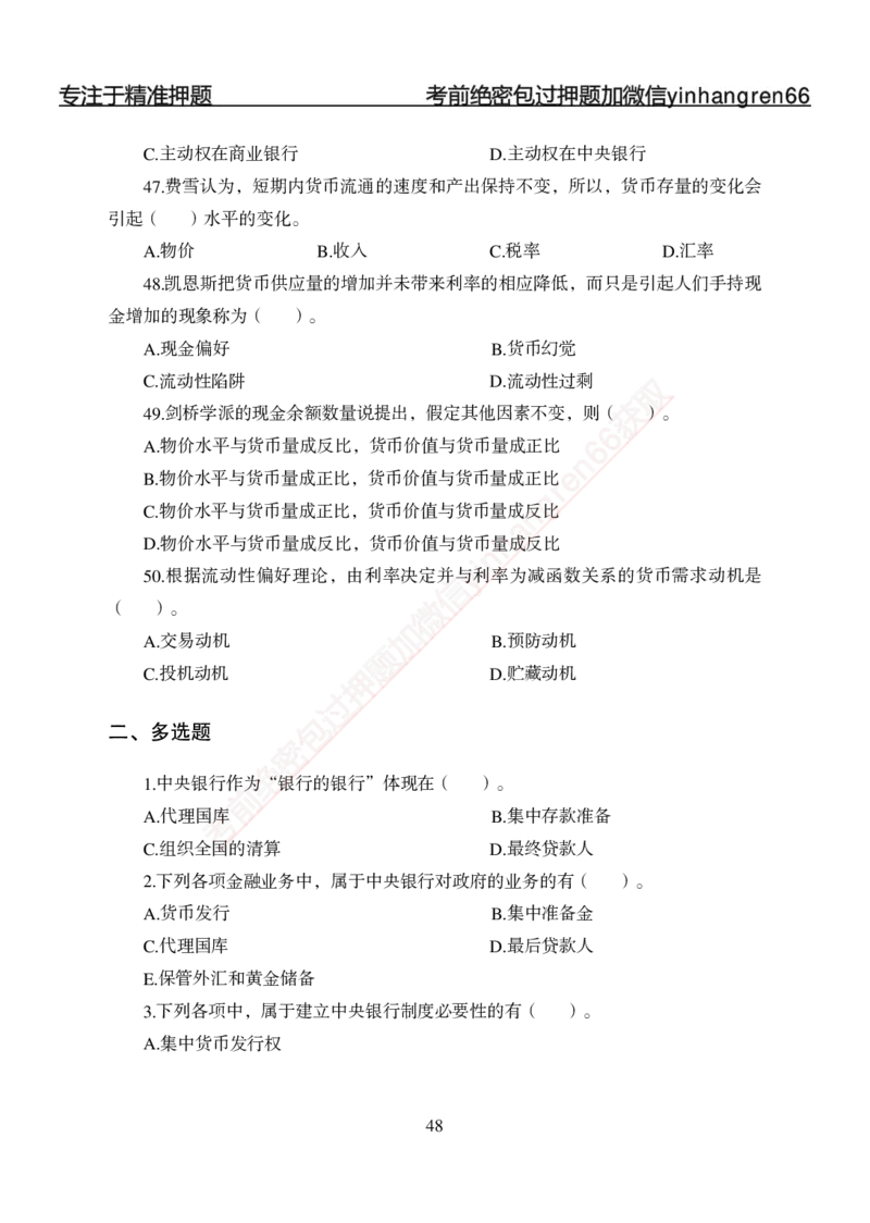 专题强化-题库讲练班-金融学-讲义_2025春招题库汇总_银行题库-1_银行全套上岸资料_讲义+题库+冲刺_05、专项强化题库（解题技巧强化+必刷题库+详解）全