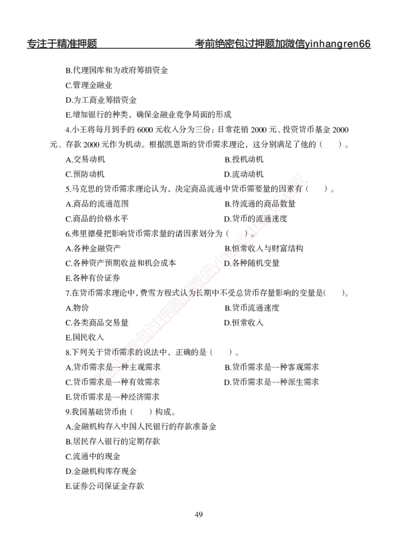 专题强化-题库讲练班-金融学-讲义_2025春招题库汇总_银行题库-1_银行全套上岸资料_讲义+题库+冲刺_05、专项强化题库（解题技巧强化+必刷题库+详解）全