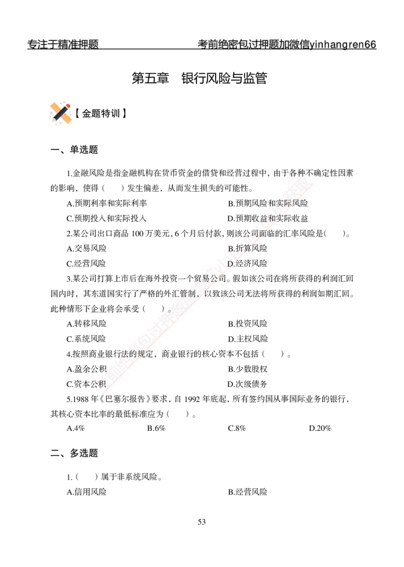 专题强化-题库讲练班-金融学-讲义_2025春招题库汇总_银行题库-1_银行全套上岸资料_讲义+题库+冲刺_05、专项强化题库（解题技巧强化+必刷题库+详解）全