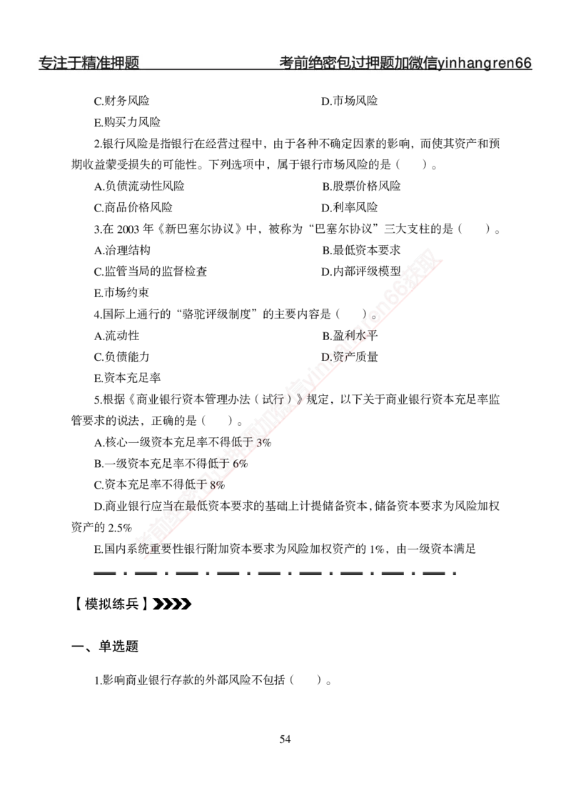 专题强化-题库讲练班-金融学-讲义_2025春招题库汇总_银行题库-1_银行全套上岸资料_讲义+题库+冲刺_05、专项强化题库（解题技巧强化+必刷题库+详解）全