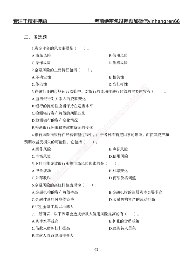 专题强化-题库讲练班-金融学-讲义_2025春招题库汇总_银行题库-1_银行全套上岸资料_讲义+题库+冲刺_05、专项强化题库（解题技巧强化+必刷题库+详解）全