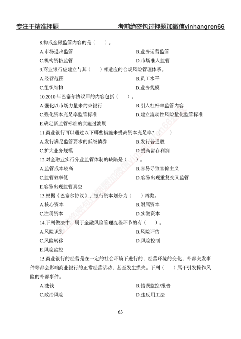 专题强化-题库讲练班-金融学-讲义_2025春招题库汇总_银行题库-1_银行全套上岸资料_讲义+题库+冲刺_05、专项强化题库（解题技巧强化+必刷题库+详解）全