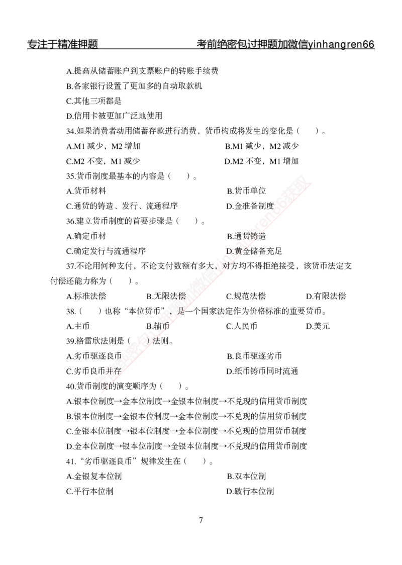专题强化-题库讲练班-金融学-讲义_2025春招题库汇总_银行题库-1_银行全套上岸资料_讲义+题库+冲刺_05、专项强化题库（解题技巧强化+必刷题库+详解）全