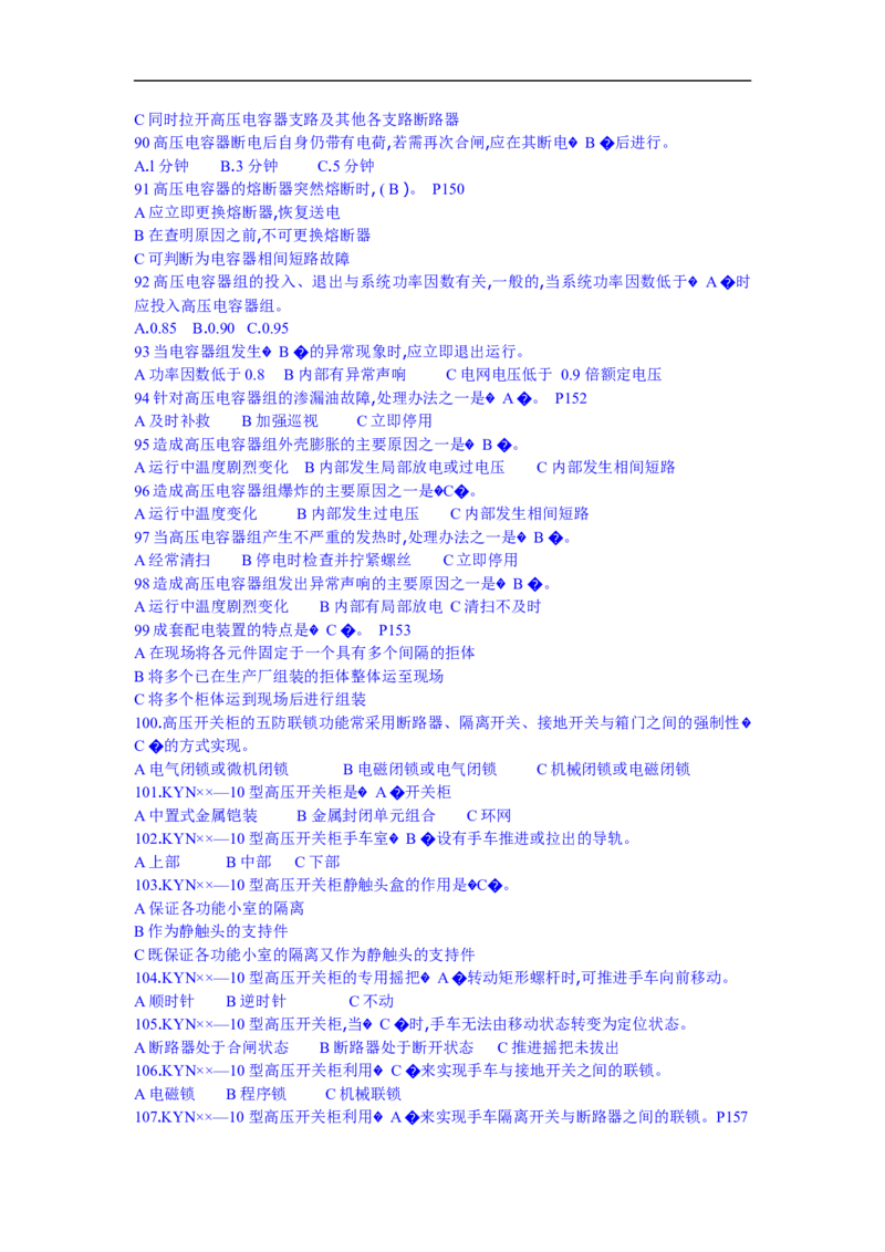 电力系统基础知识题库_三桶油_中国石油_中石油笔试_笔试。！_7-专业测试部分（仅需看自己专业即可）_3.9电气专业知识_电力系统分析复习资料