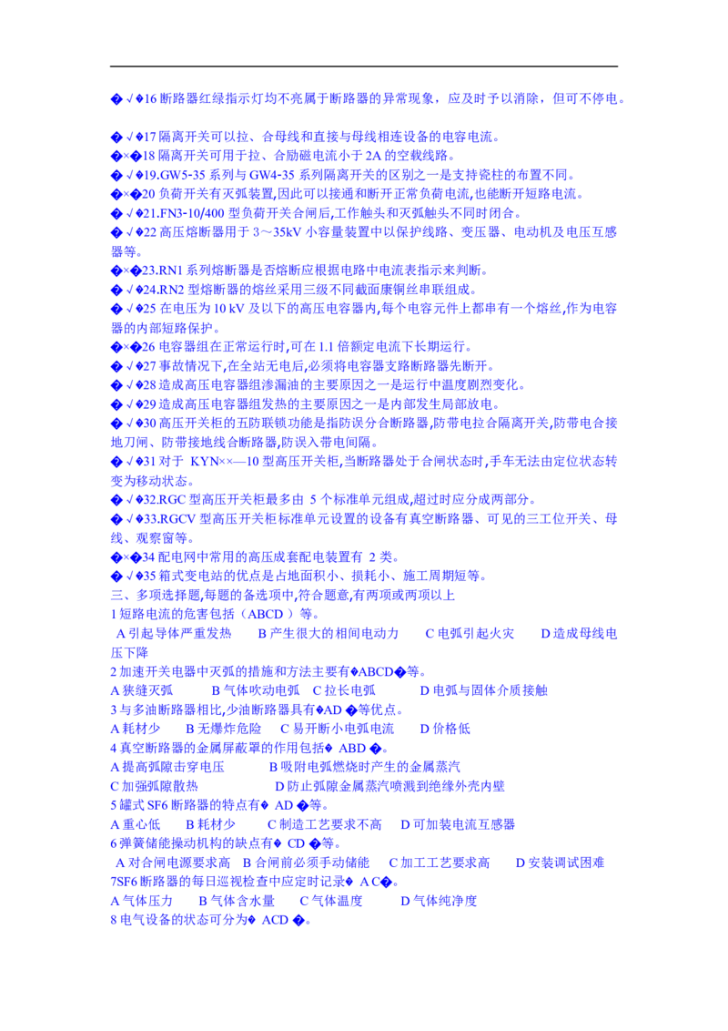 电力系统基础知识题库_三桶油_中国石油_中石油笔试_笔试。！_7-专业测试部分（仅需看自己专业即可）_3.9电气专业知识_电力系统分析复习资料