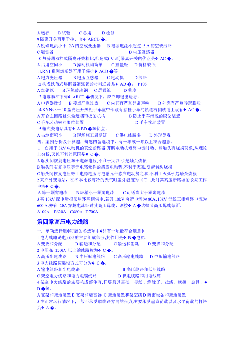 电力系统基础知识题库_三桶油_中国石油_中石油笔试_笔试。！_7-专业测试部分（仅需看自己专业即可）_3.9电气专业知识_电力系统分析复习资料