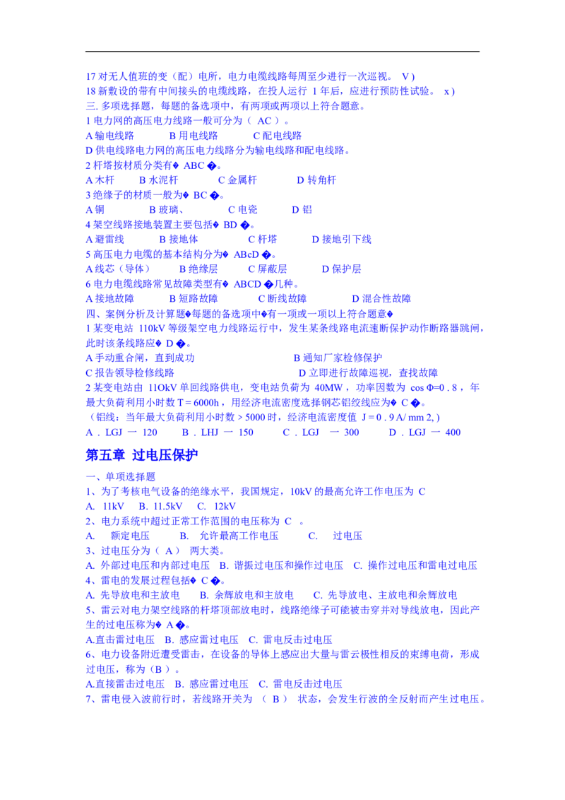 电力系统基础知识题库_三桶油_中国石油_中石油笔试_笔试。！_7-专业测试部分（仅需看自己专业即可）_3.9电气专业知识_电力系统分析复习资料