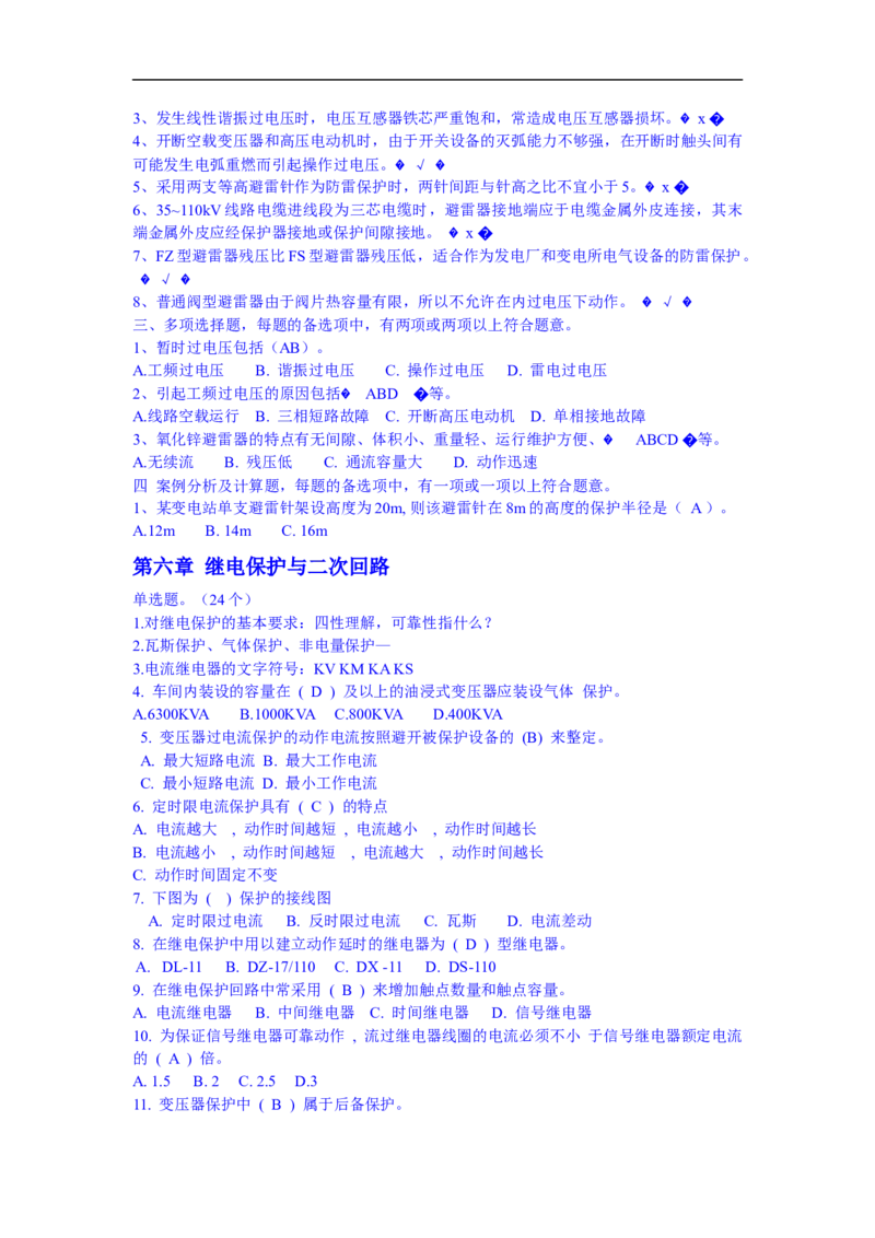 电力系统基础知识题库_三桶油_中国石油_中石油笔试_笔试。！_7-专业测试部分（仅需看自己专业即可）_3.9电气专业知识_电力系统分析复习资料