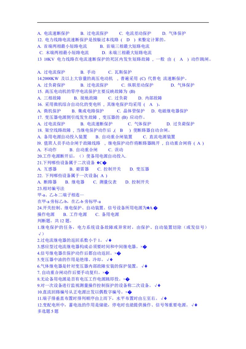 电力系统基础知识题库_三桶油_中国石油_中石油笔试_笔试。！_7-专业测试部分（仅需看自己专业即可）_3.9电气专业知识_电力系统分析复习资料