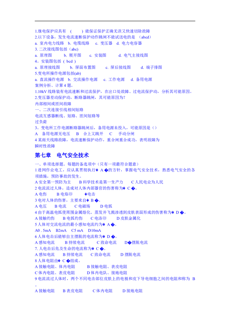 电力系统基础知识题库_三桶油_中国石油_中石油笔试_笔试。！_7-专业测试部分（仅需看自己专业即可）_3.9电气专业知识_电力系统分析复习资料