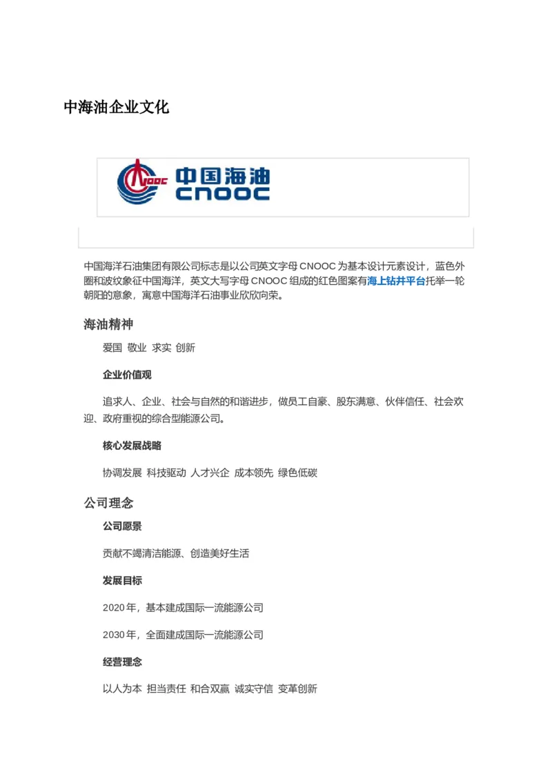 中海油企业文化_三桶油_中海油_中海油_4-中国海油企业文化和石油常识