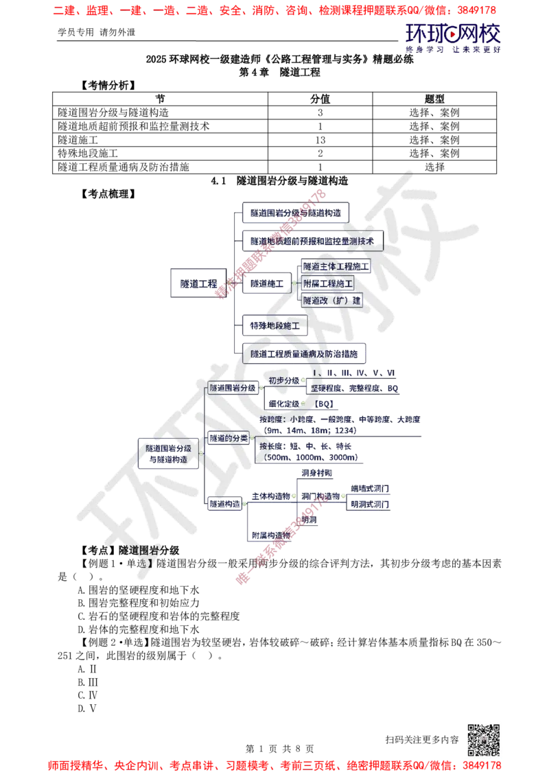 10.2025一建公路精题必练-第10讲-第4章隧道工程（1）_2026年一级建造师_2026年一建公路_2025年一建公路SVIP_03-习题精析✿实战特训✿模考通关_19-公路《精题必练班》吴然HQ