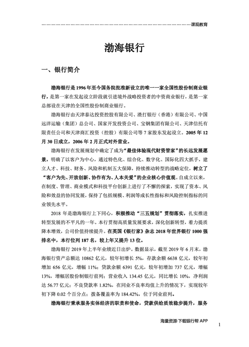 渤海银行赠送资料_2025春招题库汇总_十大行测题库_2023年十大热门题库更新中_09、易考汇总_银行面试_02面试题本题库讲师版带答案_商业银行面试资料-12家股份制银行特色知识资料-PDF(1)