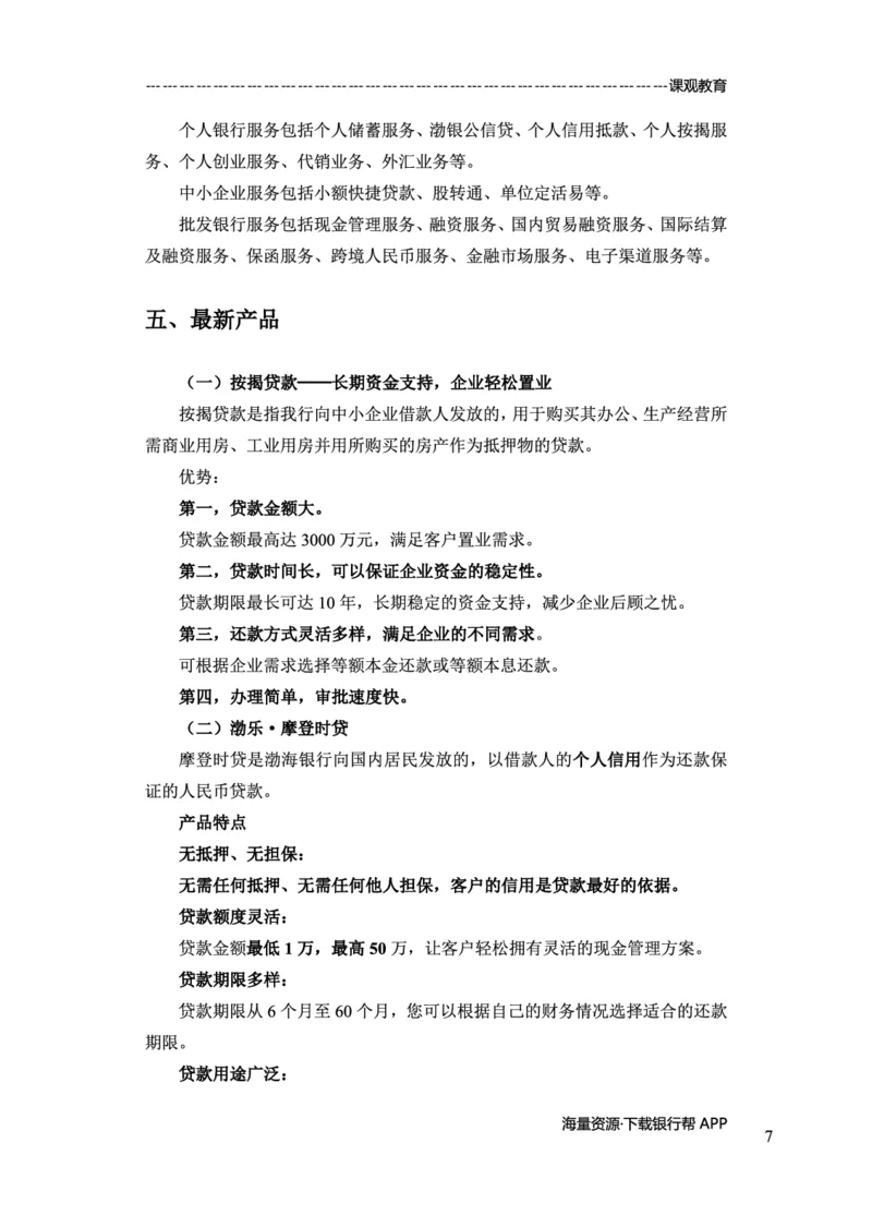 渤海银行赠送资料_2025春招题库汇总_十大行测题库_2023年十大热门题库更新中_09、易考汇总_银行面试_02面试题本题库讲师版带答案_商业银行面试资料-12家股份制银行特色知识资料-PDF(1)