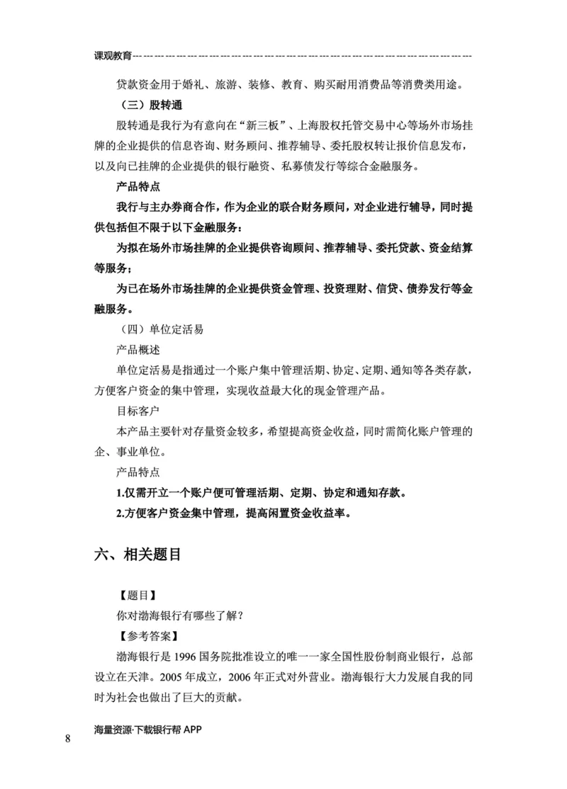 渤海银行赠送资料_2025春招题库汇总_十大行测题库_2023年十大热门题库更新中_09、易考汇总_银行面试_02面试题本题库讲师版带答案_商业银行面试资料-12家股份制银行特色知识资料-PDF(1)