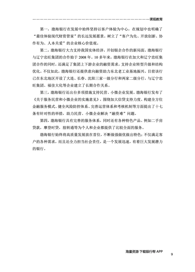 渤海银行赠送资料_2025春招题库汇总_十大行测题库_2023年十大热门题库更新中_09、易考汇总_银行面试_02面试题本题库讲师版带答案_商业银行面试资料-12家股份制银行特色知识资料-PDF(1)