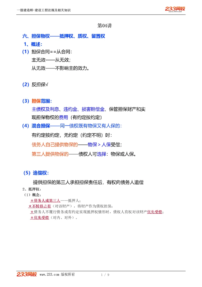 2024-《建设工程法规及相关知识》教材精讲班-刘丹--建设工程物权制度（三）_133796661174357782_300652_2026年一建法规_2025年一建法规SVIP_02-基础精讲✿高端面授✿深度强化_讲义