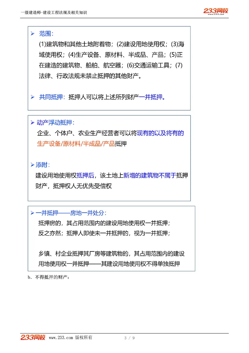 2024-《建设工程法规及相关知识》教材精讲班-刘丹--建设工程物权制度（三）_133796661174357782_300652_2026年一建法规_2025年一建法规SVIP_02-基础精讲✿高端面授✿深度强化_讲义