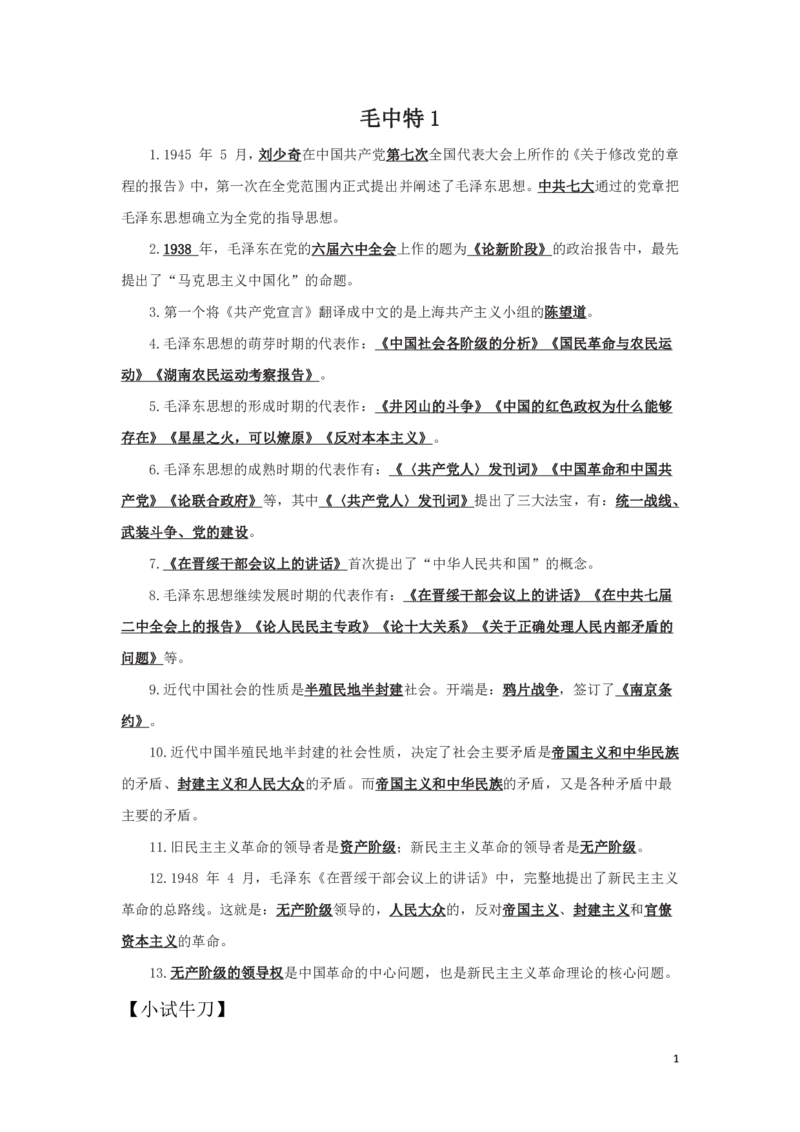 毛中特1知识点总结_2025春招题库汇总_国企综合题库_1、国企招聘考试------笔试资料_公共（综合）基础知识_4、国企公共基础知识--知识点总结_毛中特--知识点总结