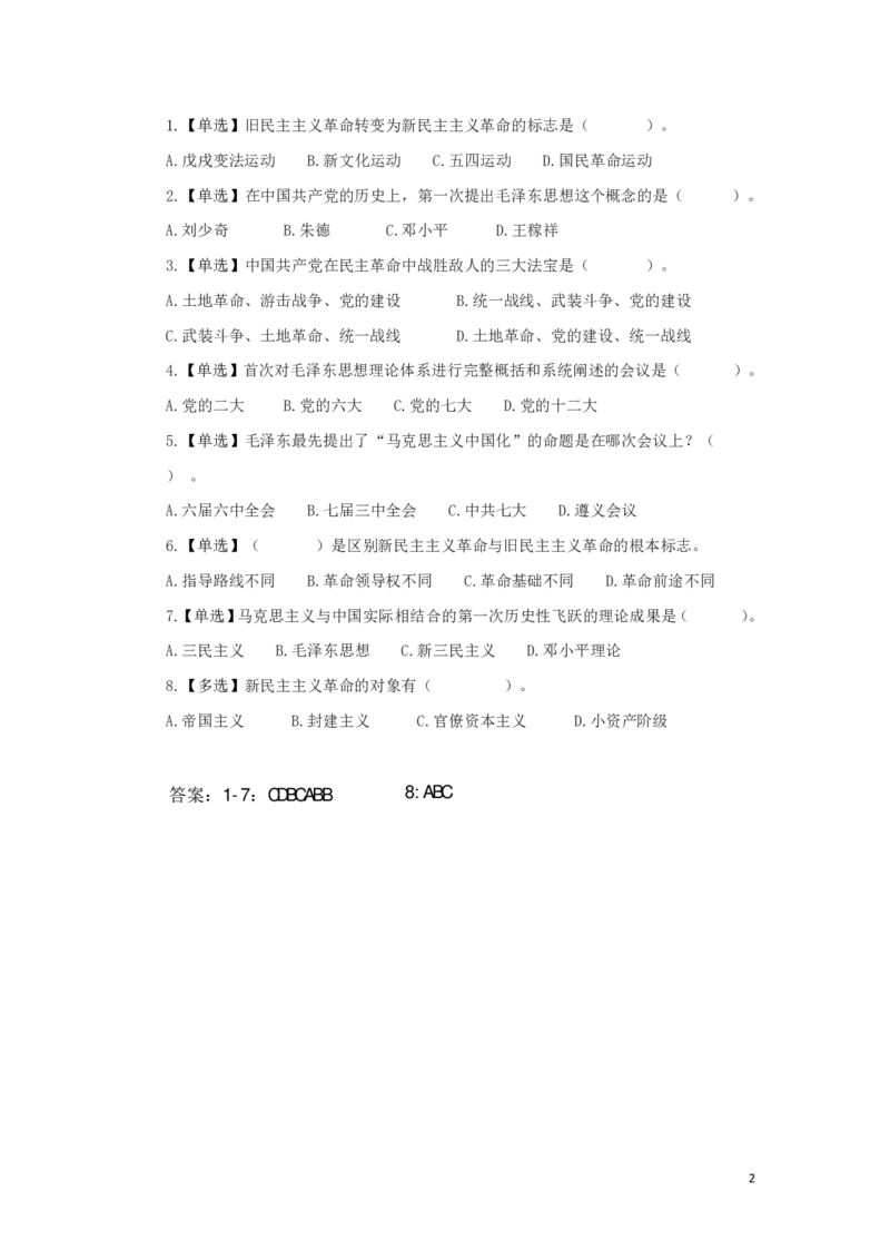毛中特1知识点总结_2025春招题库汇总_国企综合题库_1、国企招聘考试------笔试资料_公共（综合）基础知识_4、国企公共基础知识--知识点总结_毛中特--知识点总结