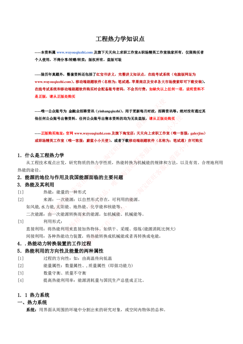 热能工程与动力类专业知识点--工程热力学知识点讲义整理_2025春招题库汇总_国企题库_国家能源_20230827_151217_2-国家能源集团2023招聘笔试完整知识点（专业知识部分）_热能工程与动力类