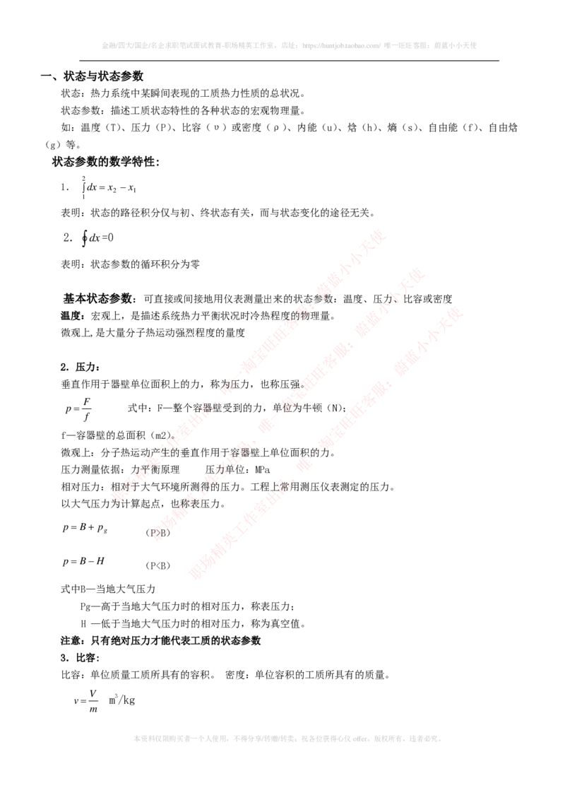 热能工程与动力类专业知识点--工程热力学知识点讲义整理_2025春招题库汇总_国企题库_国家能源_20230827_151217_2-国家能源集团2023招聘笔试完整知识点（专业知识部分）_热能工程与动力类
