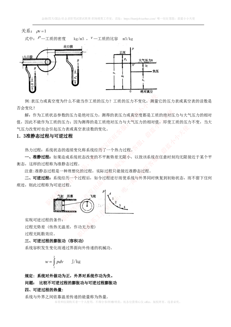 热能工程与动力类专业知识点--工程热力学知识点讲义整理_2025春招题库汇总_国企题库_国家能源_20230827_151217_2-国家能源集团2023招聘笔试完整知识点（专业知识部分）_热能工程与动力类