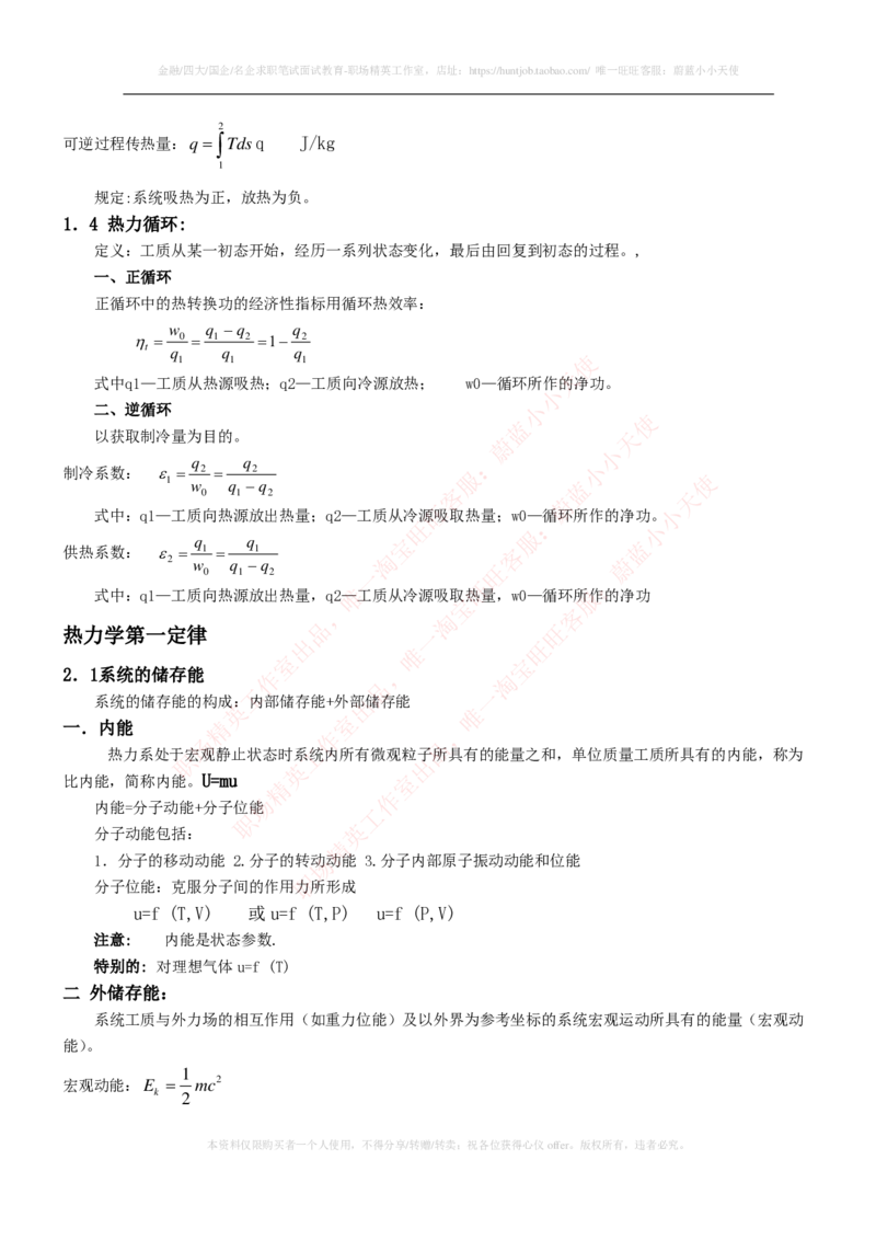 热能工程与动力类专业知识点--工程热力学知识点讲义整理_2025春招题库汇总_国企题库_国家能源_20230827_151217_2-国家能源集团2023招聘笔试完整知识点（专业知识部分）_热能工程与动力类