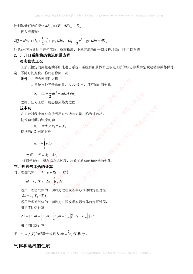 热能工程与动力类专业知识点--工程热力学知识点讲义整理_2025春招题库汇总_国企题库_国家能源_20230827_151217_2-国家能源集团2023招聘笔试完整知识点（专业知识部分）_热能工程与动力类