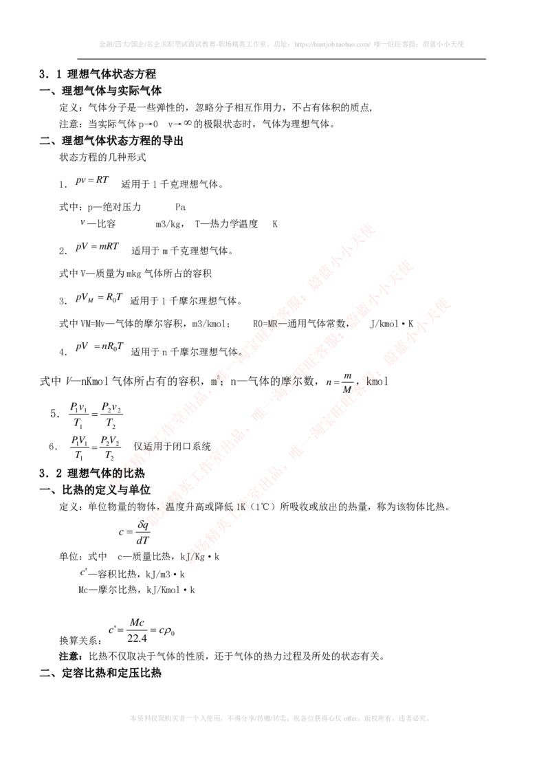 热能工程与动力类专业知识点--工程热力学知识点讲义整理_2025春招题库汇总_国企题库_国家能源_20230827_151217_2-国家能源集团2023招聘笔试完整知识点（专业知识部分）_热能工程与动力类